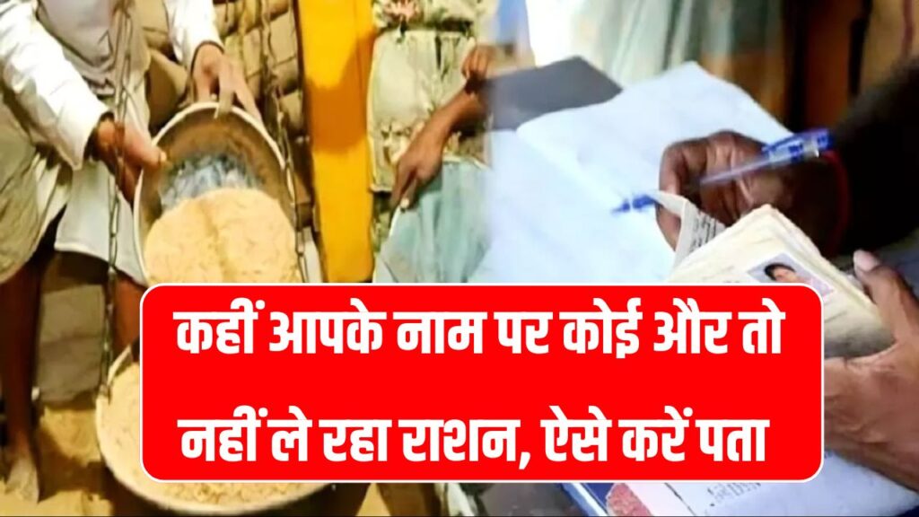 Ration Card: क्या आपके नाम पर कोई और ले रहा है राशन? ऐसे करें तुरंत चेक