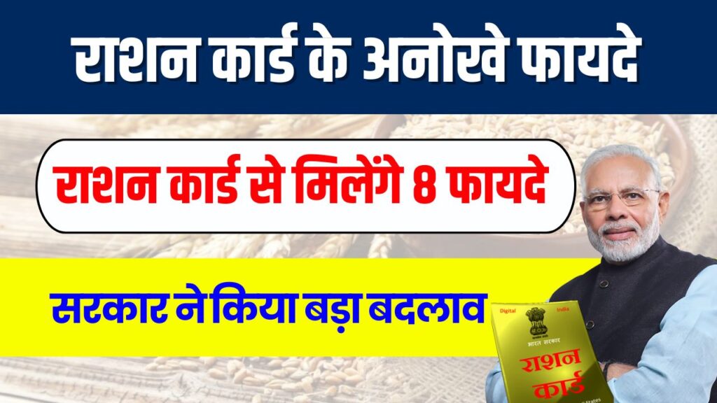 सरकार ने नियमों में किया बड़ा बदलाव, अब राशन कार्ड पर मिलेंगे ये 8 फायदे
