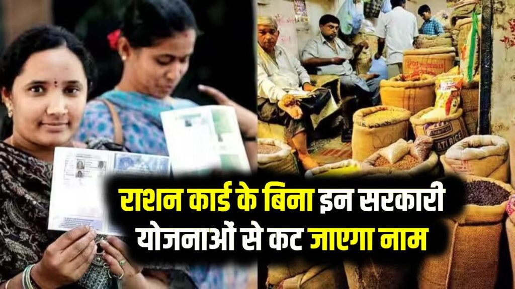 Ration Card News: राशन कार्ड के बिना इन सरकारी योजनाओं से कट जाएगा नाम, देखें अभी