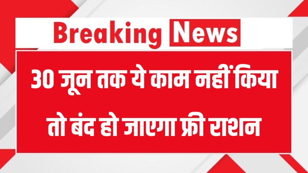 राशन कार्डधारकों के लिए अलर्ट! 30 जून तक नहीं किया ये काम, तो फ्री राशन के साथ लिस्ट से भी हट जाएगा नाम