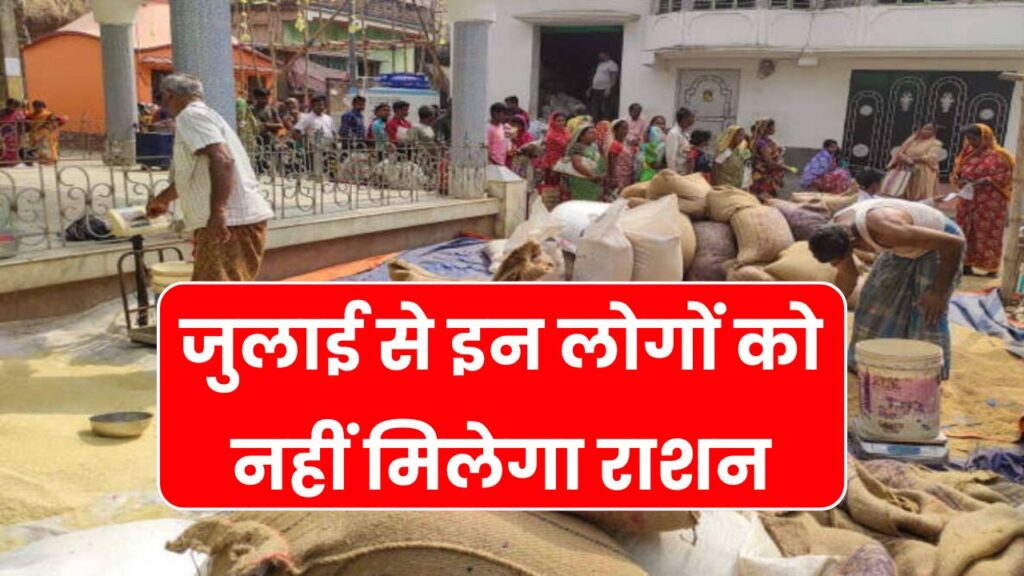 Ration Card: सरकार का बड़ा फैसला, 1 जुलाई से इन लोगों को नहीं मिलेगा राशन!
