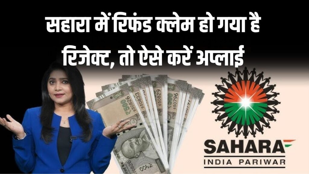 Sahara Refund Claim Rejected: सहारा रिफंड क्लेम रिजेक्ट हो गया तो ऐसे करें फिर से अप्लाई