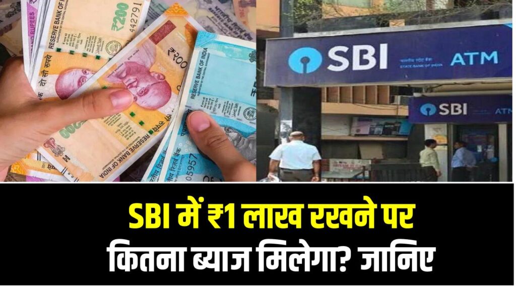 SBI में ₹1 लाख रखने पर कितना ब्याज मिलेगा? जानिए कैसे बढ़ाएं अपना पैसा बिना रिस्क के!
