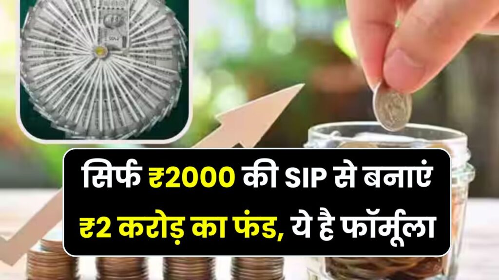 सिर्फ ₹2000 की SIP से बनाएं ₹2 करोड़ का फंड! करोड़पति बनने का ऐसा फॉर्मूला एक्सपर्ट भी नहीं बताते