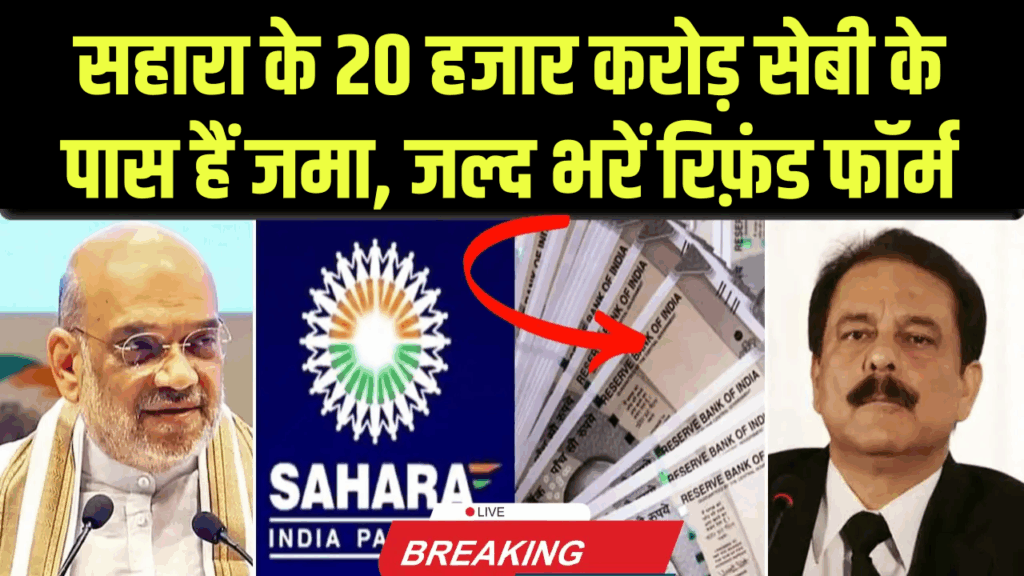 Sahara Refund Status: सहारा के 20 हजार करोड़ सेबी के पास हैं जमा, लेकिन इन पैसों का कोई दावेदार नहीं