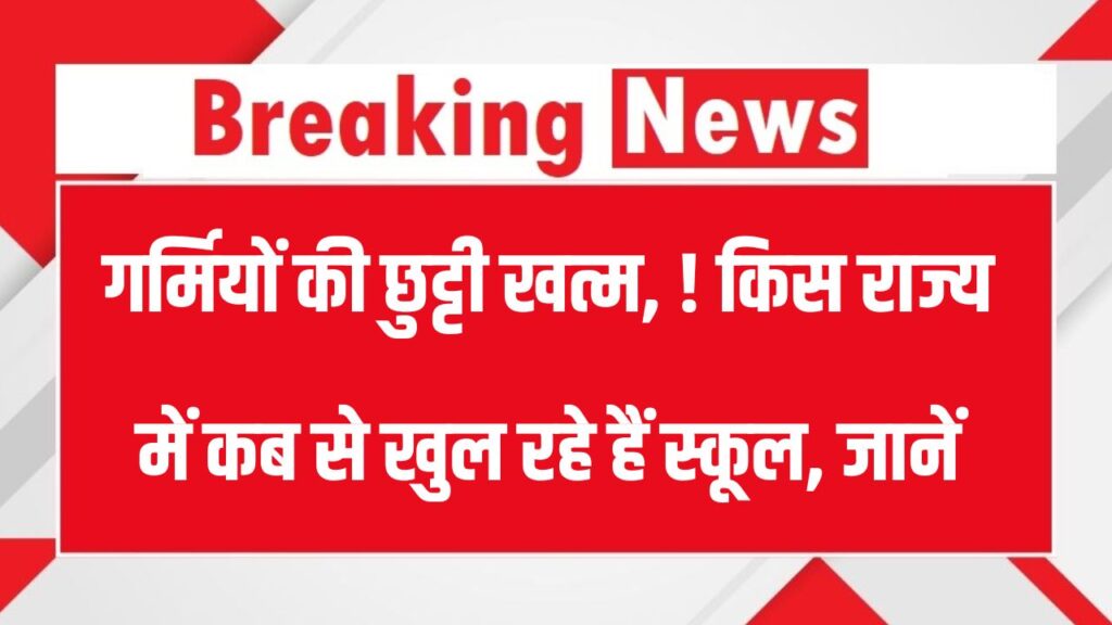School Reopen 2025 Date: गर्मियों की छुट्टी खत्म! किस राज्य में कब से खुल रहे हैं स्कूल, जानें