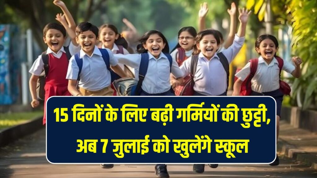 Schools closed: 15 दिनों के लिए बढ़ी गर्मियों की छुट्टी, अब 7 जुलाई को खुलेंगे स्कूल