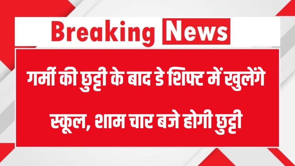 गर्मी की छुट्टी के बाद डे शिफ्ट में खुलेंगे स्कूल, सुबह 9.30 से शाम 4 बजे खुलेंगे स्कूल, आदेश जारी