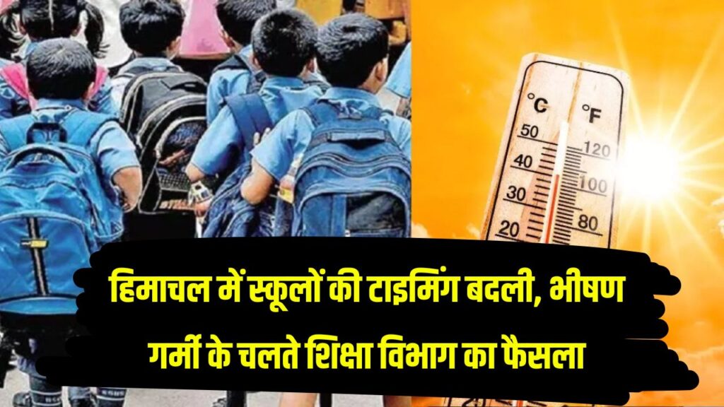 हिमाचल में बदल गई स्कूलों की टाइमिंग! भीषण गर्मी में शिक्षा विभाग का बड़ा ऐलान, अभिभावकों की छुट्टी बढ़ाने की मांग