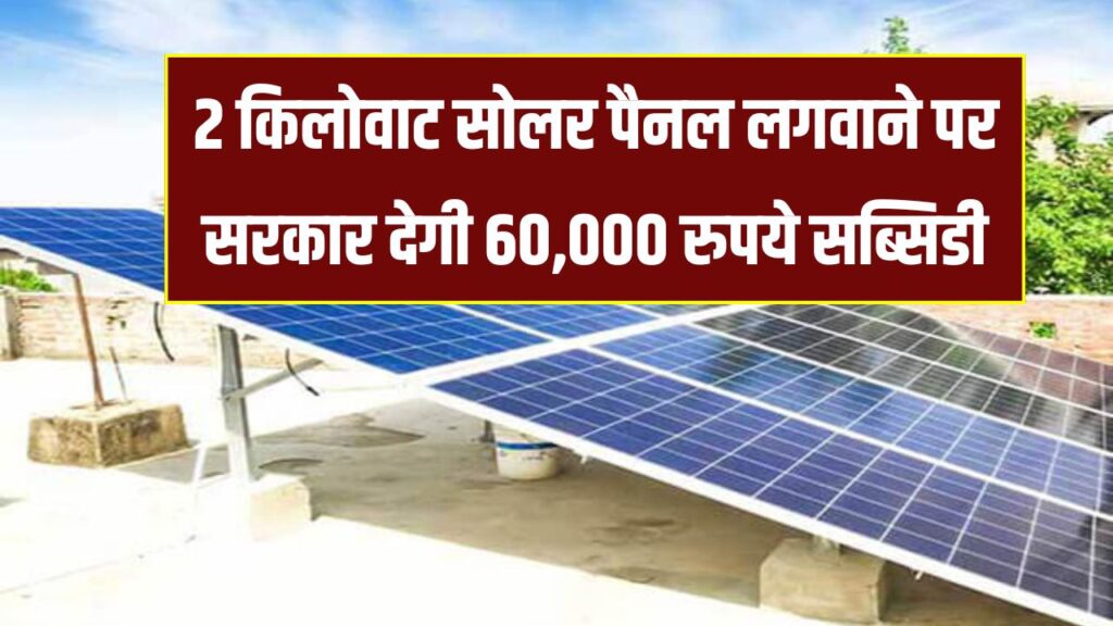 Solar Subsidy: 2 किलोवाट सोलर पैनल लगवाने पर सरकार देगी 60,000 रुपये सब्सिडी, राज्य सरकार भी दे रहे अनुदान, फ्री में लग जाएगा सोलर, देखें कैसे