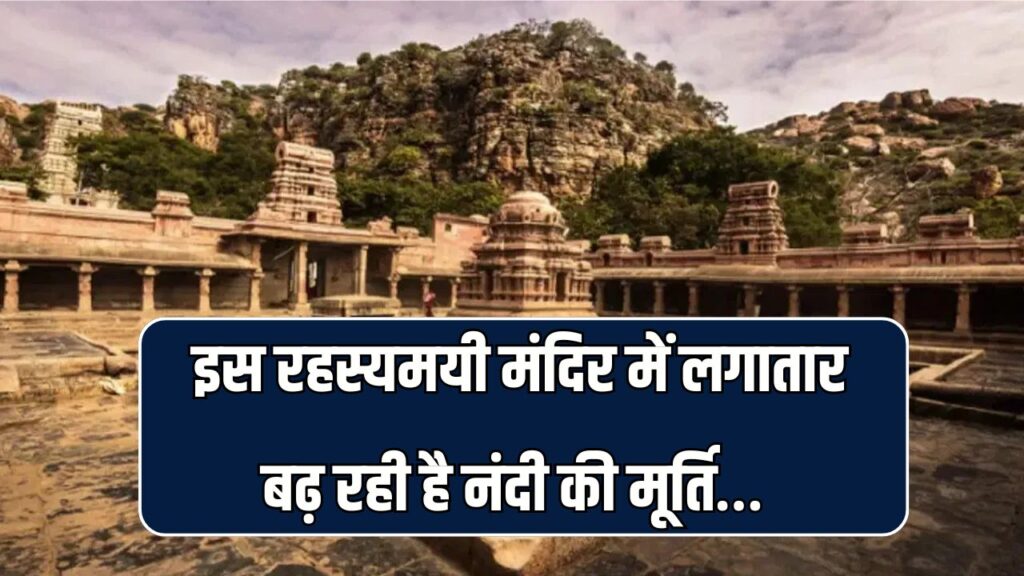 भारत का ये चमत्कारी मंदिर जहां नंदी की मूर्ति खुद-ब-खुद हो रही है बड़ी! कहा जाता है कलयुग के अंत में हो जाएगी जीवित