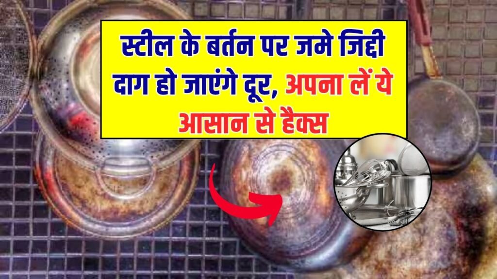 जिद्दी दाग का सफाया! स्टील के बर्तन नए जैसे चमकेंगे, अपना लें ये आसान से हैक्स