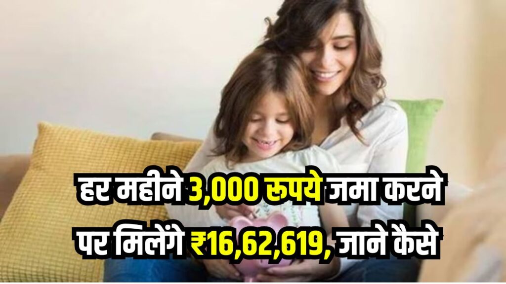 Sukanya Samriddhi Yojana: ₹3,000 रूपये जमा करने पर बेटी को मैच्योरिटी पर ₹16,62,619 रूपए मिलेंगे, सभी माँ-बाप खुलवाएं ये खाता
