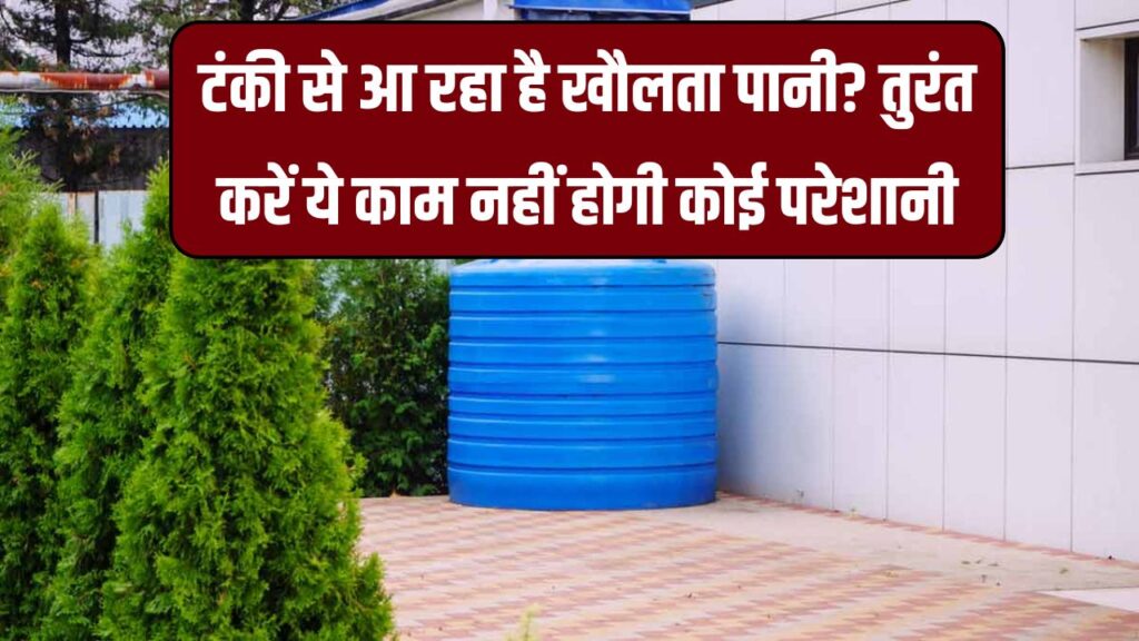 टंकी से आ रहा है खौलता पानी? तुरंत करें ये काम नहीं होगी कोई परेशानी, पानी रहेगा ठंडा-कूल