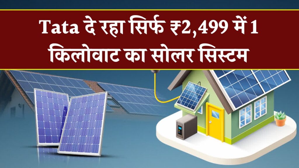 Tata दे रहा सिर्फ ₹2,499 में 1 किलोवाट का सोलर सिस्टम, ऐसे उठायें फायदा