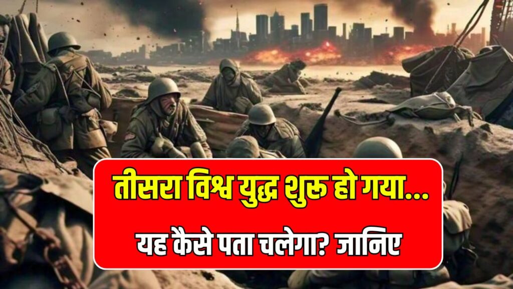 वर्ल्ड वॉर शुरू हो गई है ये कैसे पता चलेगा? कौन करता है इसका आधिकारिक ऐलान