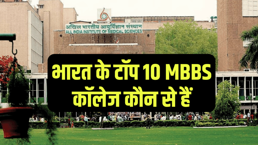 Top Medical Colleges in India: भारत के टॉप 10 MBBS कॉलेज कौन से हैं, लिस्ट देखें