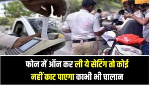 Traffic Challan: फोन में ऑन कर ली ये सेटिंग तो कोई नहीं काट पाएगा काभी भी चालान