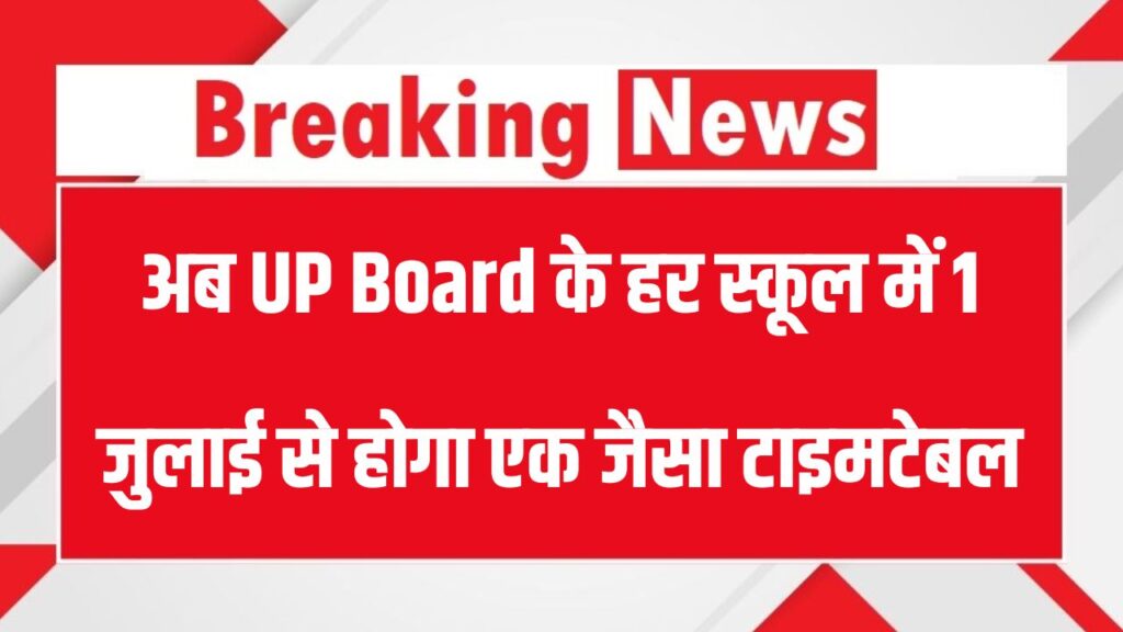 1 जुलाई से स्कूलों में बड़ा बदलाव होगा लागू, सभी स्कूल के लिए नया टाइमटेबल जारी, देखें