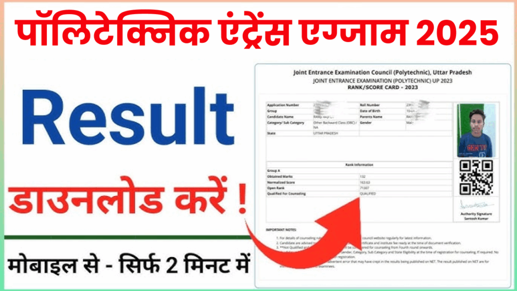 यूपी पॉलिटेक्निक एंट्रेंस एग्जाम 2025 का रिजल्ट आज होगा जारी, यहां देखें डायरेक्ट लिंक