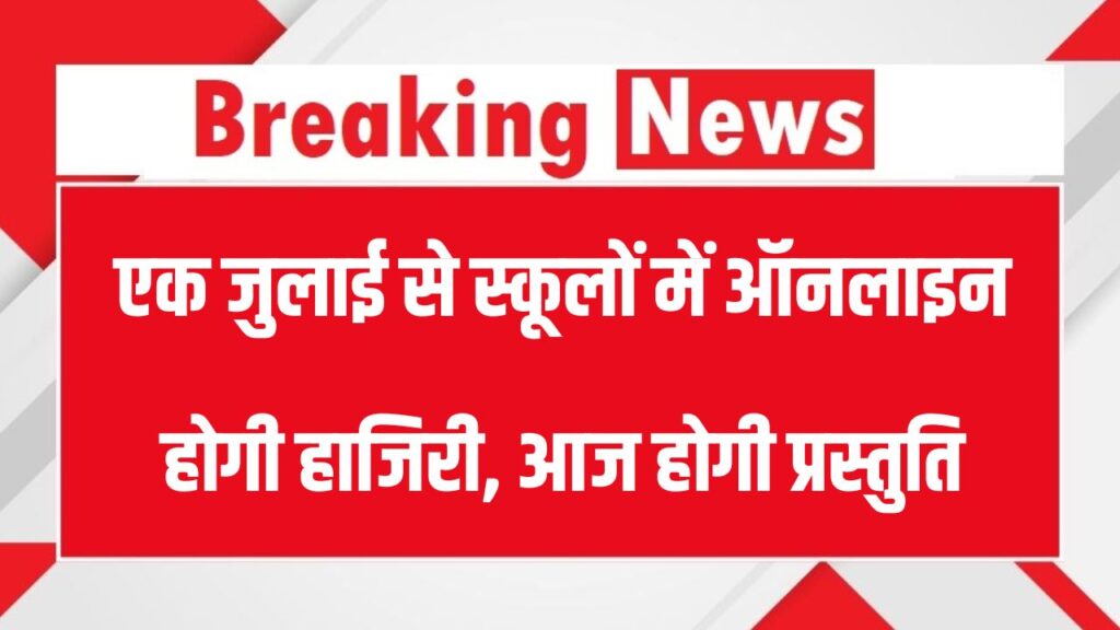 UP School News: एक जुलाई से स्कूलों टीचरों और बच्चों की आनलाइन लगेगी हाजिरी, आदेश देखें