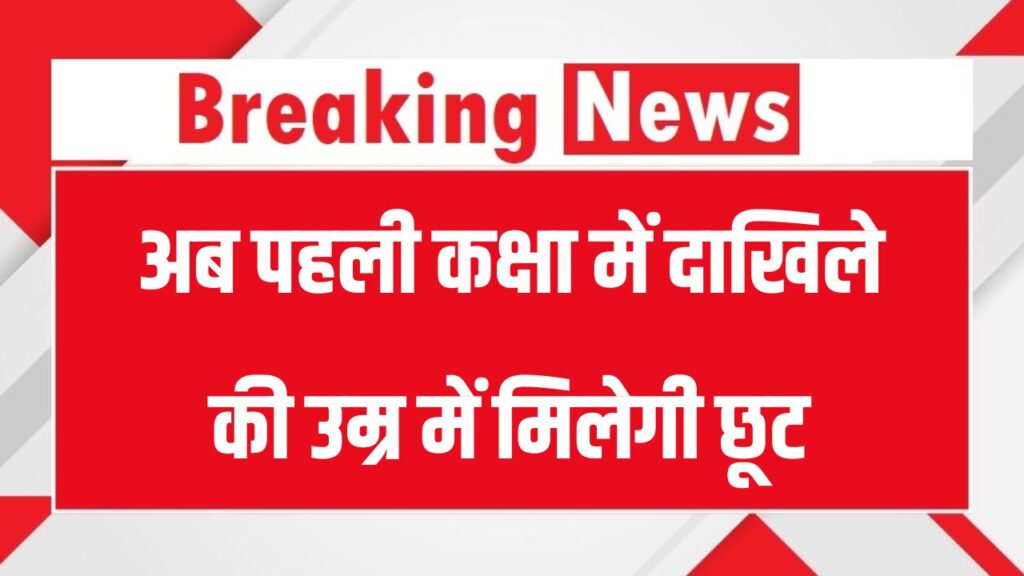 Class 1 Admission Age: अब पहली कक्षा में दाखिले की उम्र में छूट, सरकार ने दी अभिभावकों और स्कूलों को बड़ी राहत