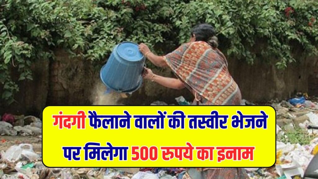 कूड़ा फैलाने वालों की तस्वीर भेजने पर मिलेगा 500 रुपये का इनाम, वाराणसी नगर निगम ने शुरू किया अभियान
