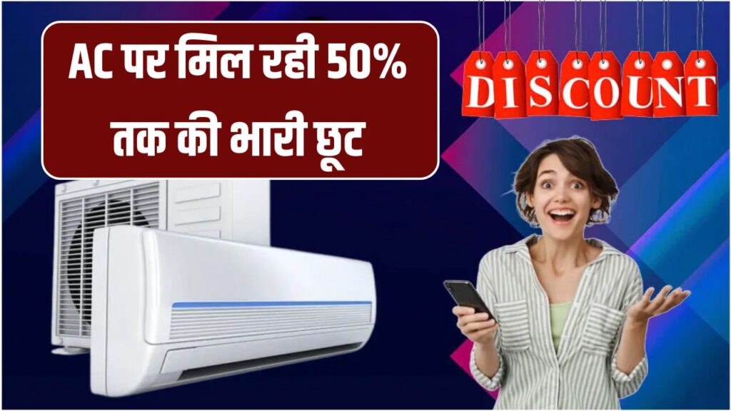 गर्मी की होगी छुट्टी! AC पर मिल रही 50% तक की भारी छूट, इन कंपनियों ने निकाले ऑफर