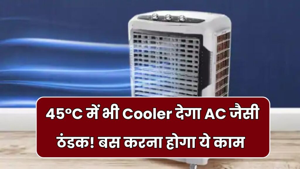 45°C में भी Cooler देगा AC जैसी ठंडक! बस कर दें ये काम