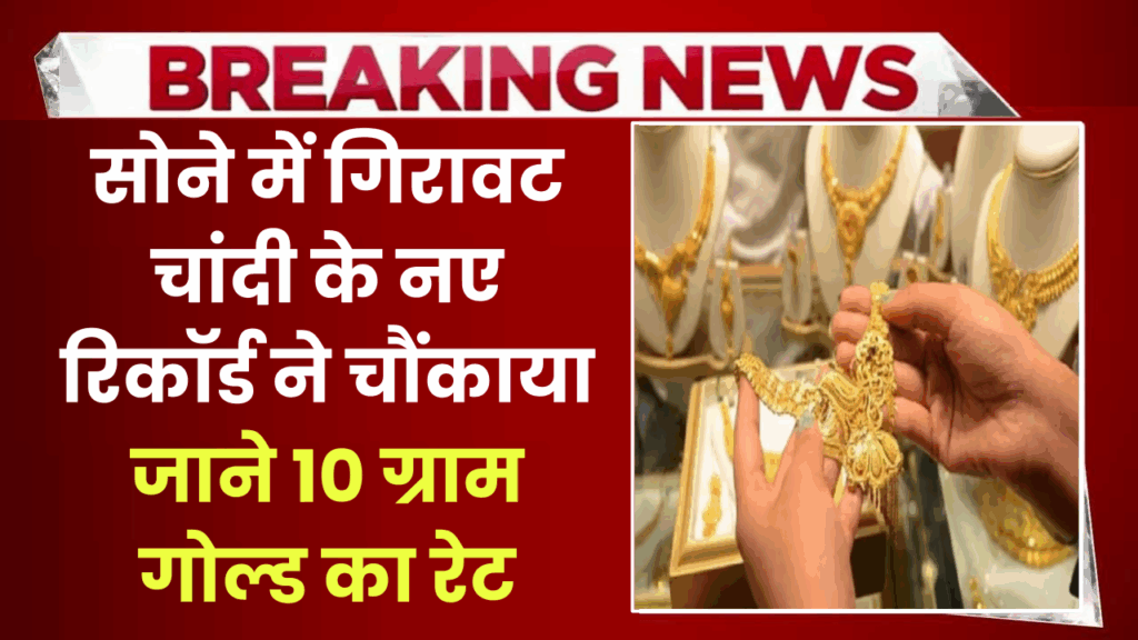 सोने की कीमतों में भारी गिरावट, चांदी ने बनाया नया रिकॉर्ड