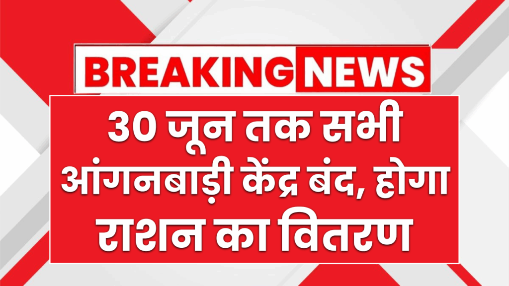 गर्मी से राहत, 30 जून तक बंद रहेंगे सभी आंगनबाड़ी केंद्र, होता रहेगा राशन का वितरण
