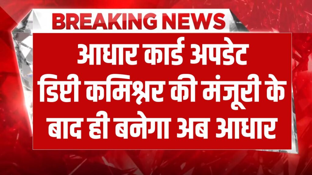 Aadhar News: अब डिप्टी कमिश्नर ही जारी कर पाएंगे आधार कार्ड, मुश्किल होगा नया आधार बनवाना, क्या है कारण जानें
