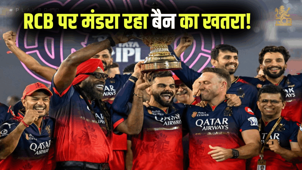 RCB पर मंडरा रहा बैन का खतरा! IPL 2026 से हो सकती है बाहर, BCCI के सख्त फैसले की तैयारी