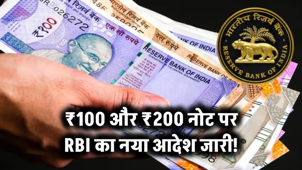 ₹100 और ₹200 के नोट पर नया अपडेट, RBI का आदेश