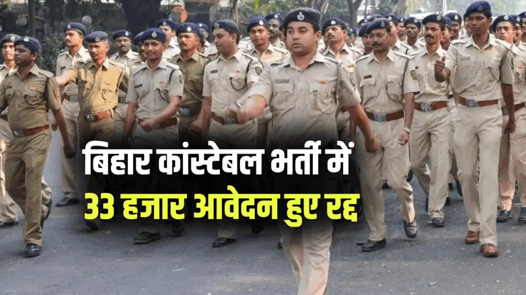 बिहार कांस्टेबल भर्ती में 33 हजार आवेदन हुए रद्द, जानें क्या है वजह और तुरंत करें चेक