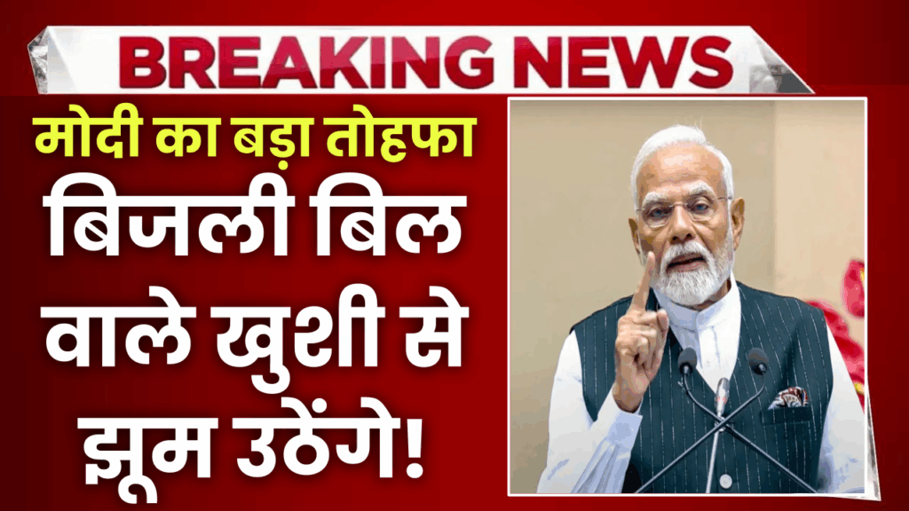 Bijli Bill Mafi Yojana Update: अब हर महीने मिलेंगे 200 यूनिट फ्री, बिजली उपभोक्ताओं के लिए आई बड़ी खुशखबरी