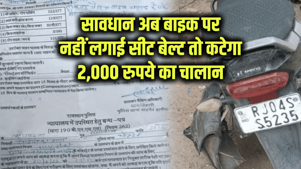 सावधान अब बाइक पर नहीं लगाई सीट बेल्ट तो कटेगा 2,000 रुपये का चालान, सोशल मीडिया पर मचा हंगामा