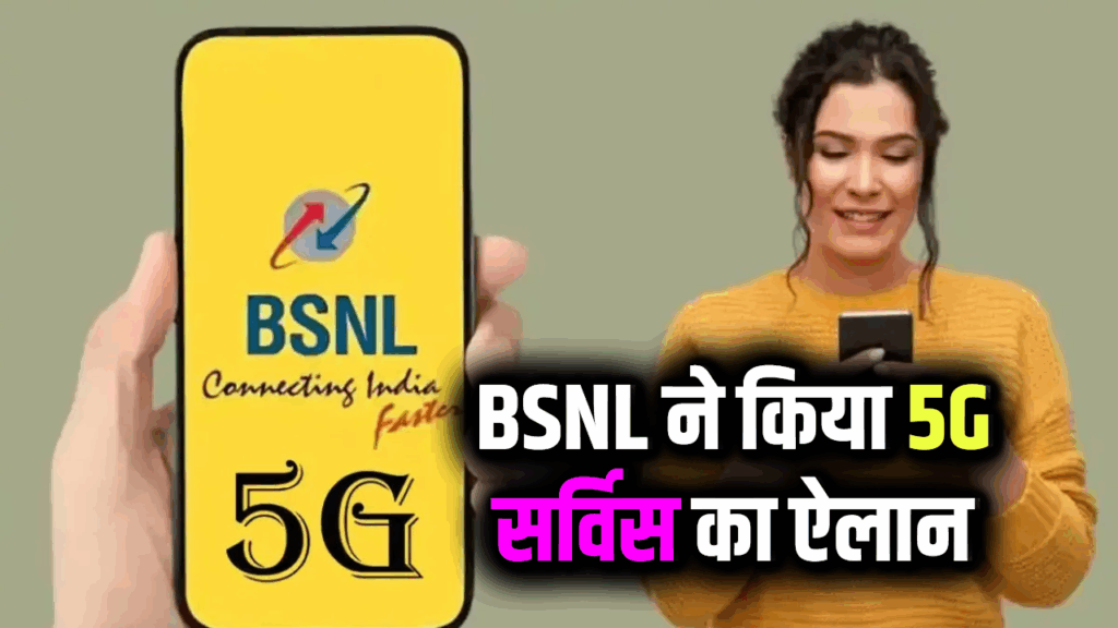 BSNL की 5G सर्विस का ऐलान, नाम हुआ तय अब चलेगा BSNL का Q-5G