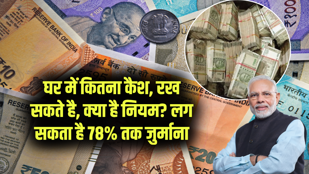Cash Limit Home: घर में कितना रख जा सकता है कैश, क्या कहता है नियम? ज्यादा हुआ तो लग सकता है 78% तक जुर्माना