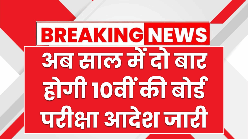 अब साल में 2 बार होगी 10वीं बोर्ड की परीक्षा, नया नियम 2026 से होगा लागू