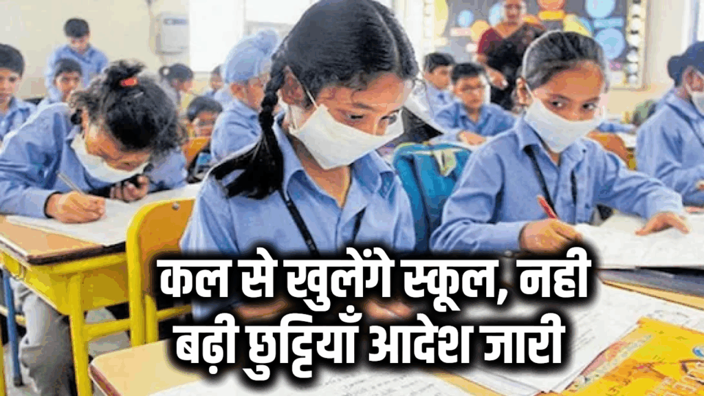 कल से खुलेंगे स्कूल, नहीं बढ़ी छुट्टियाँ आदेश जारी