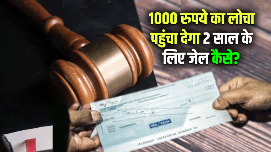 1000 रुपये का लोचा पहुंचा देगा 2 साल के लिए जेल कैसे?