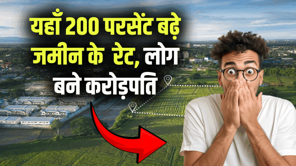 Property Rates: यहाँ 200 परसेंट बढ़े जमीन के रेट, लोग बने करोड़पति, सेलेब्रिटीज भी ले रहे प्लॉट
