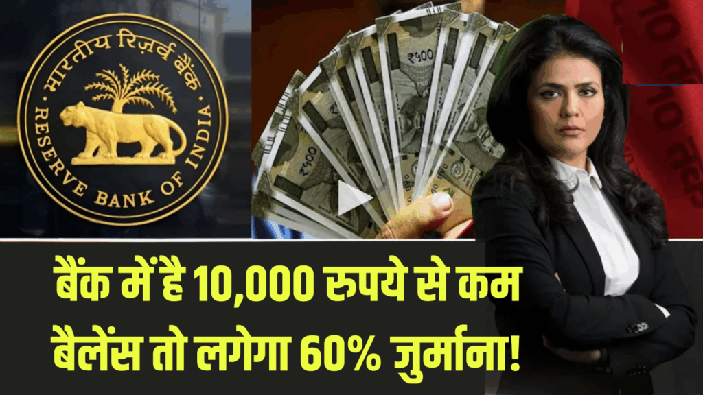 बैंक का नया फरमान न रखें 10,000 रुपये बैलेंस तो लगेगा 60% जुर्माना!