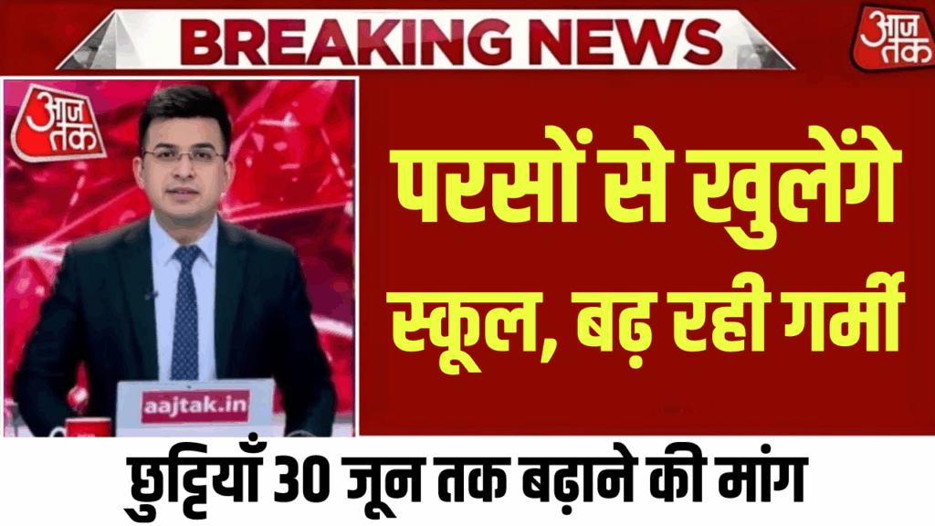 परसों से खुलेंगे स्कूल, बढ़ रही गर्मी, छुट्टियाँ बढ़ाने की मांग