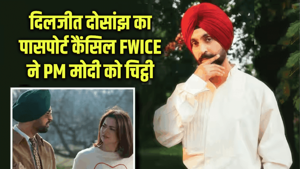 दिलजीत दोसांझ का पासपोर्ट कैंसिल.... ‘सरदार जी 3’ विवाद पर FWICE ने PM मोदी को चिट्ठी