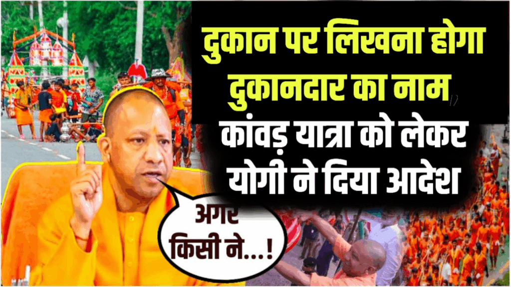 कांवड़ यात्रा मार्ग पर लगानी है दुकान तो लिखना होगा दुकानदार का नाम, योगी ने दिया आदेश