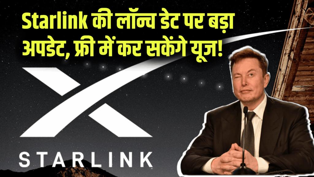 Starlink जल्द करेगा भारत में धमाकेदार एंट्री, पहले महीने मुफ्त में मिलेगा इंटरनेट!