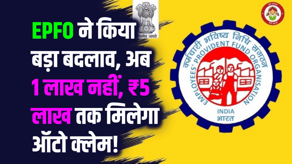 EPFO ने किया बड़ा बदलाव, अब 1 लाख नहीं, ₹5 लाख तक मिलेगा ऑटो क्लेम!