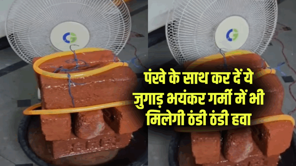 पंखे के साथ कर दें ये जुगाड़ भयंकर गर्मी में भी मिलेगी AC जैसी ठंडी हवा